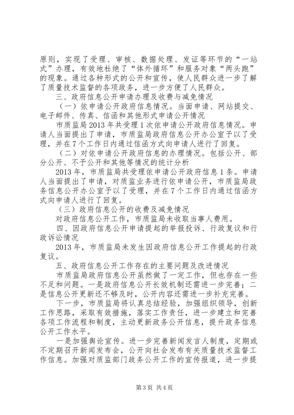 质监局信息公开工作汇报_第3页