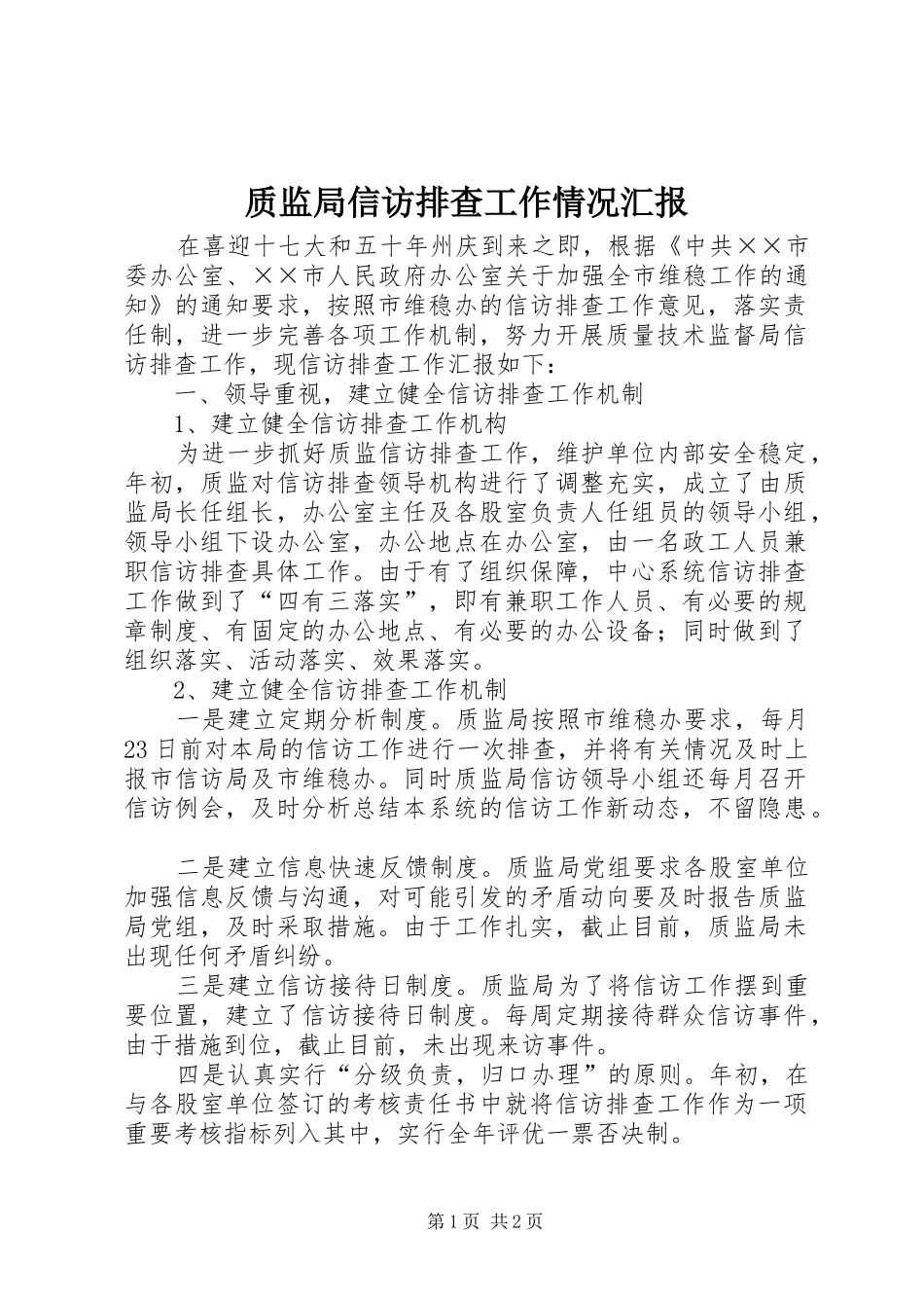 质监局信访排查工作情况汇报_第1页