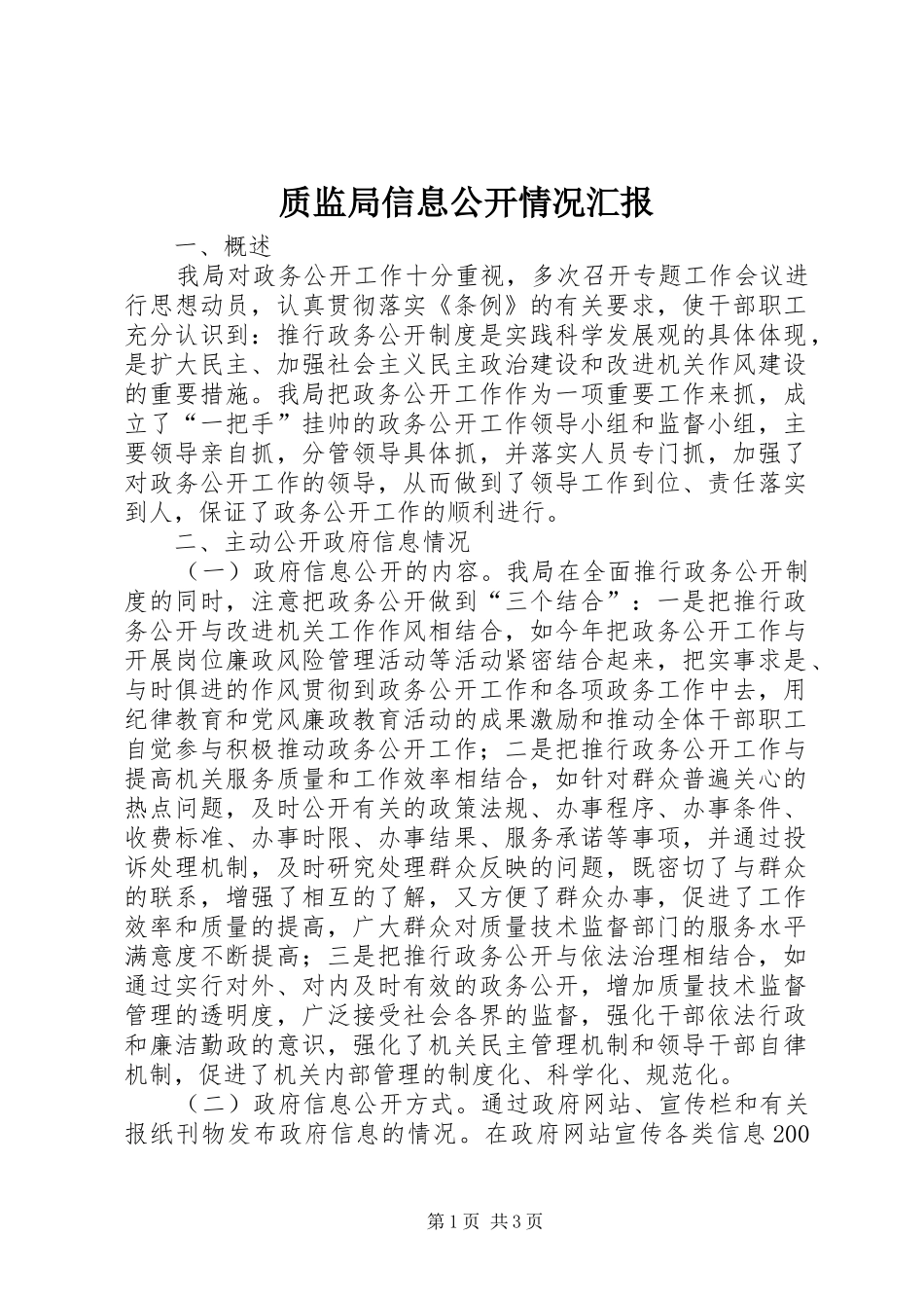 质监局信息公开情况汇报_第1页