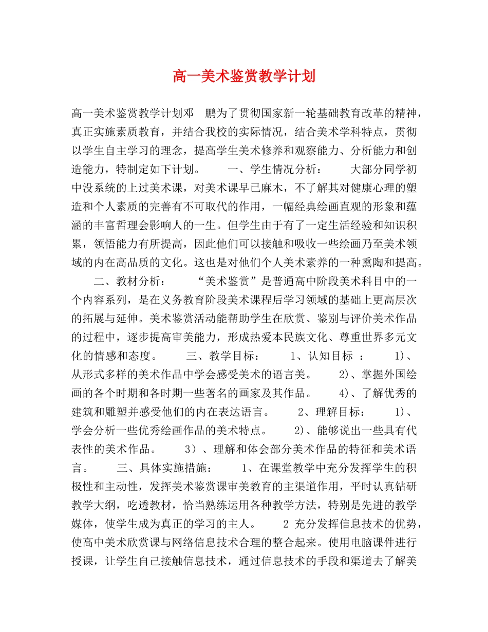 高一美术鉴赏教学计划 _第1页