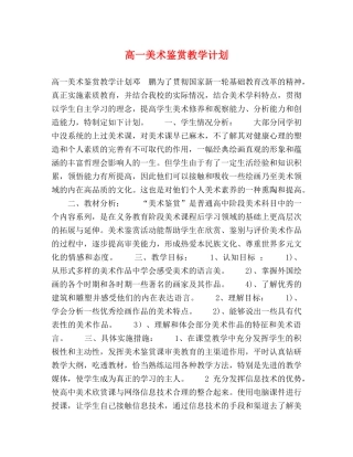 高一美术鉴赏教学计划 