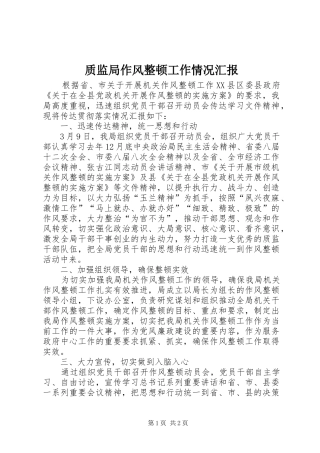 质监局作风整顿工作情况汇报