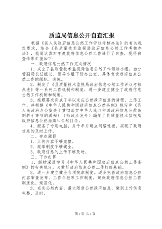 质监局信息公开自查汇报