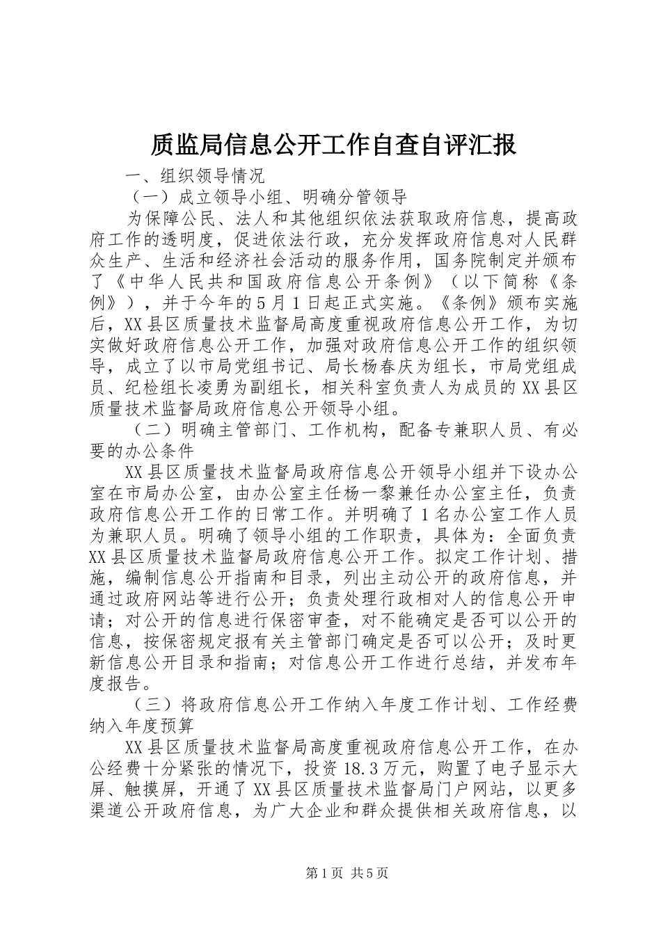 质监局信息公开工作自查自评汇报_第1页