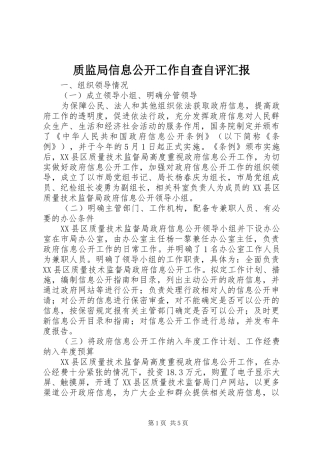 质监局信息公开工作自查自评汇报