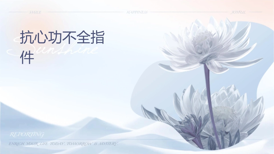 抗心功不全药指导课件_第1页