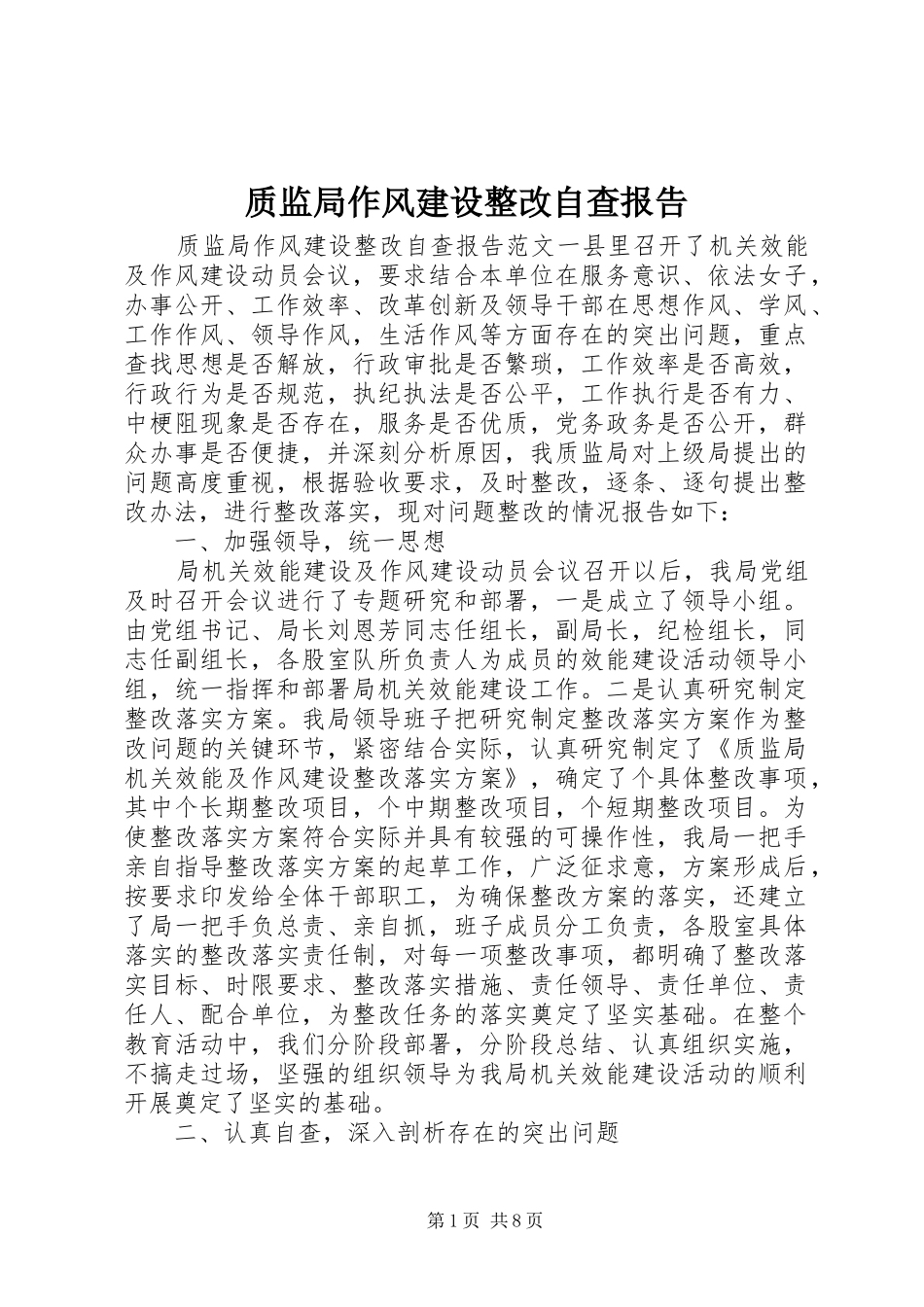 质监局作风建设整改自查报告_第1页