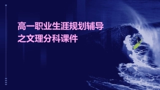 高一职业生涯规划辅导之文理分科课件