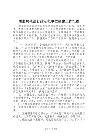 质监局依法行政示范单位创建工作汇报