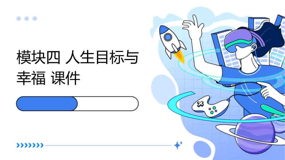 模块四人生目标与幸福课件_第1页