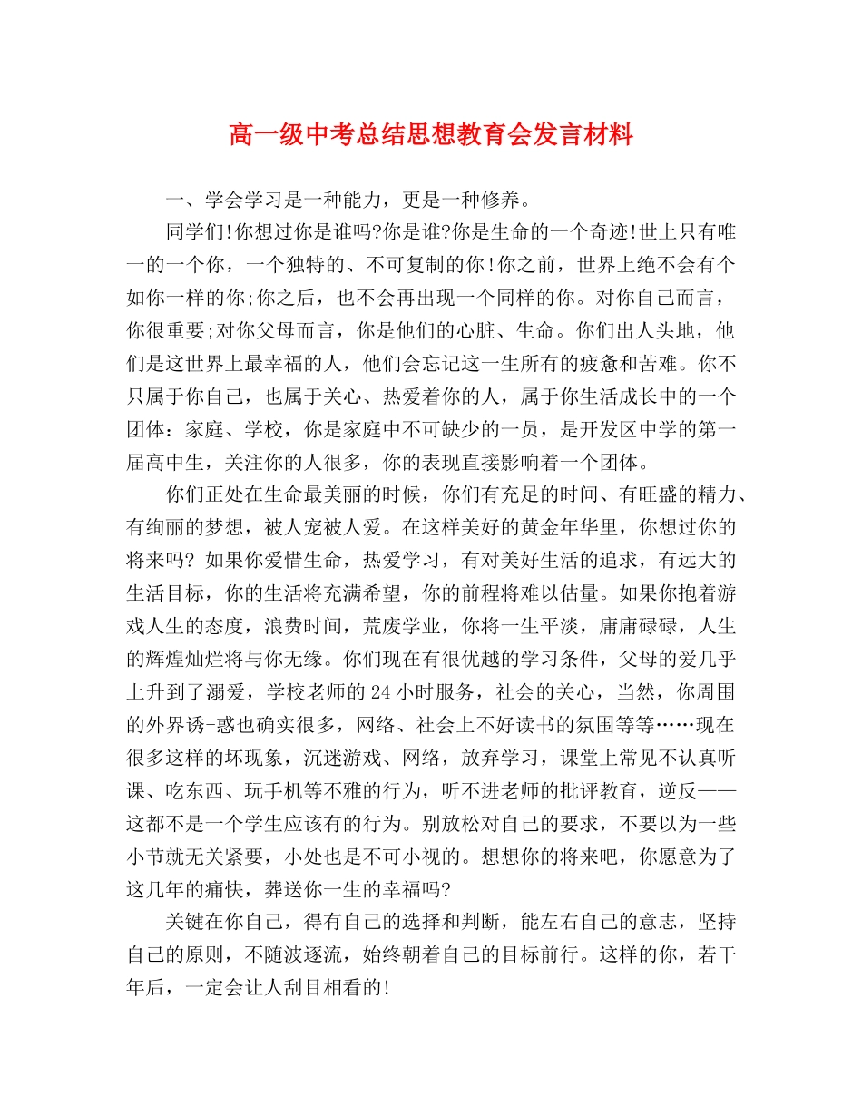 高一级中考总结思想教育会发言材料 _第1页
