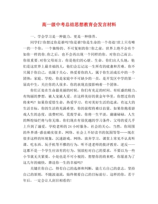 高一级中考总结思想教育会发言材料 