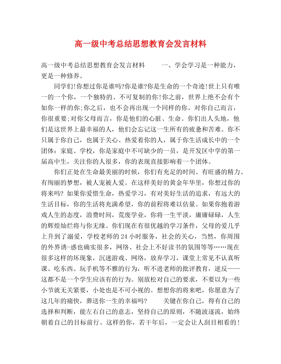 高一级中考总结思想教育会发言材料 (2) _第1页