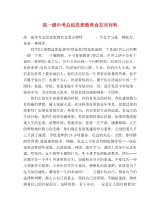 高一级中考总结思想教育会发言材料 (2) 