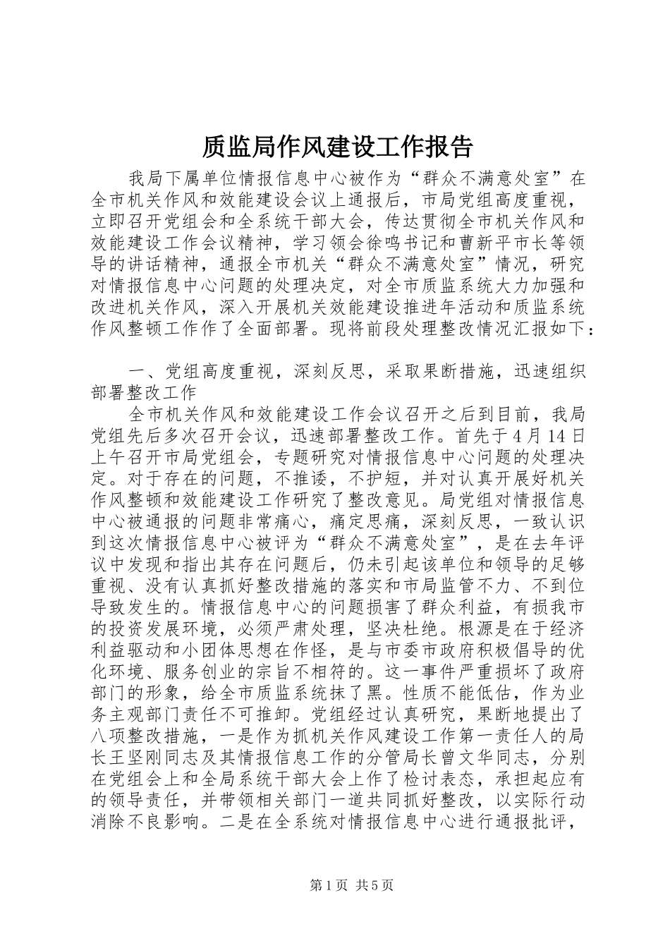 质监局作风建设工作报告_第1页