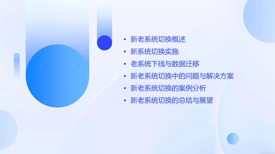 新老系统切换课件_第2页