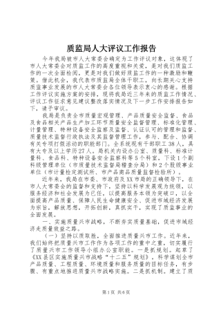 质监局人大评议工作报告