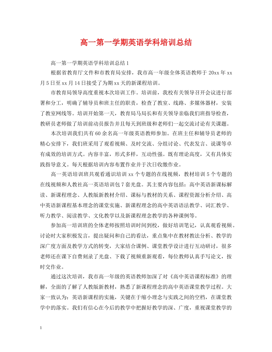 高一第一学期英语学科培训总结 _第1页