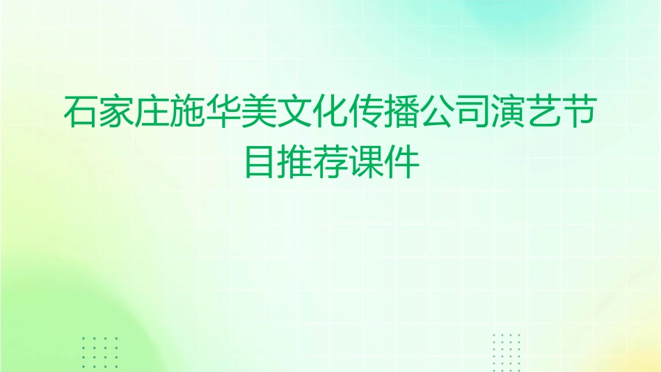 石家庄施华美文化传播公司演艺节目推荐课件_第1页