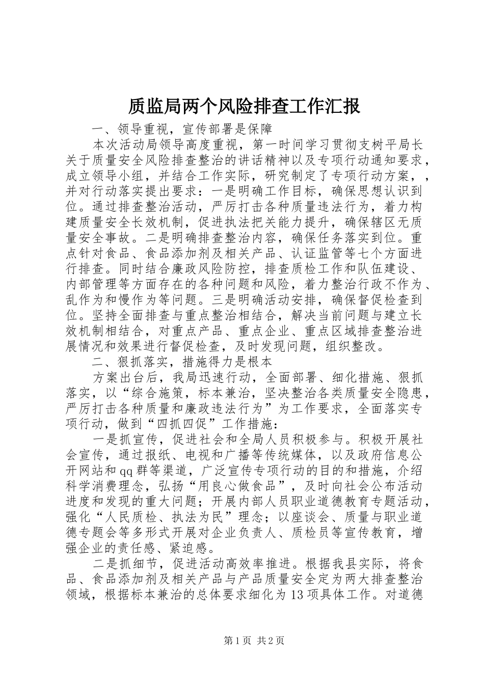 质监局两个风险排查工作汇报_第1页