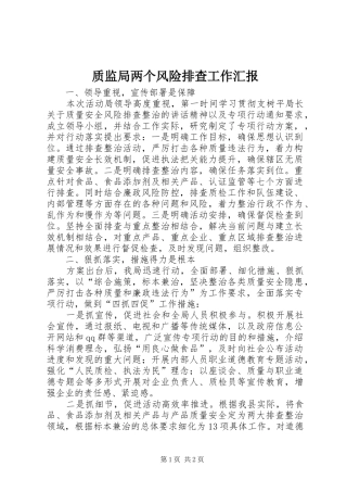 质监局两个风险排查工作汇报