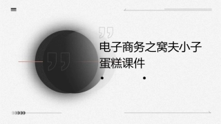 电子商务之窝夫小子蛋糕课件
