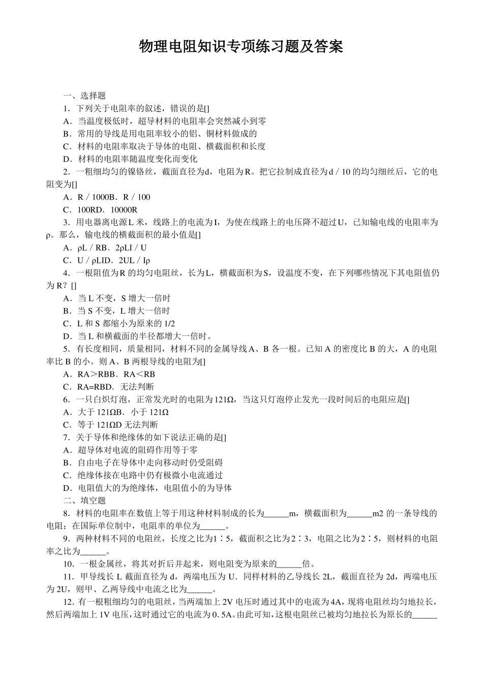 物理电阻知识专项练习题及答案_第1页