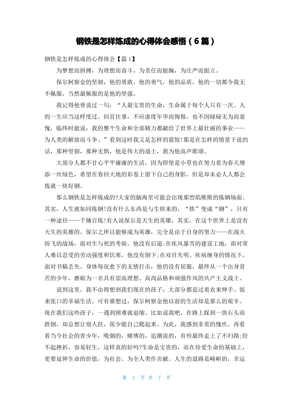 钢铁是怎样炼成的心得体会感悟6篇_第1页