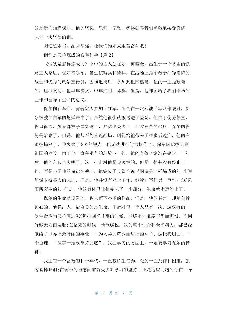 钢铁是怎样炼成的心得体会感悟6篇_第2页