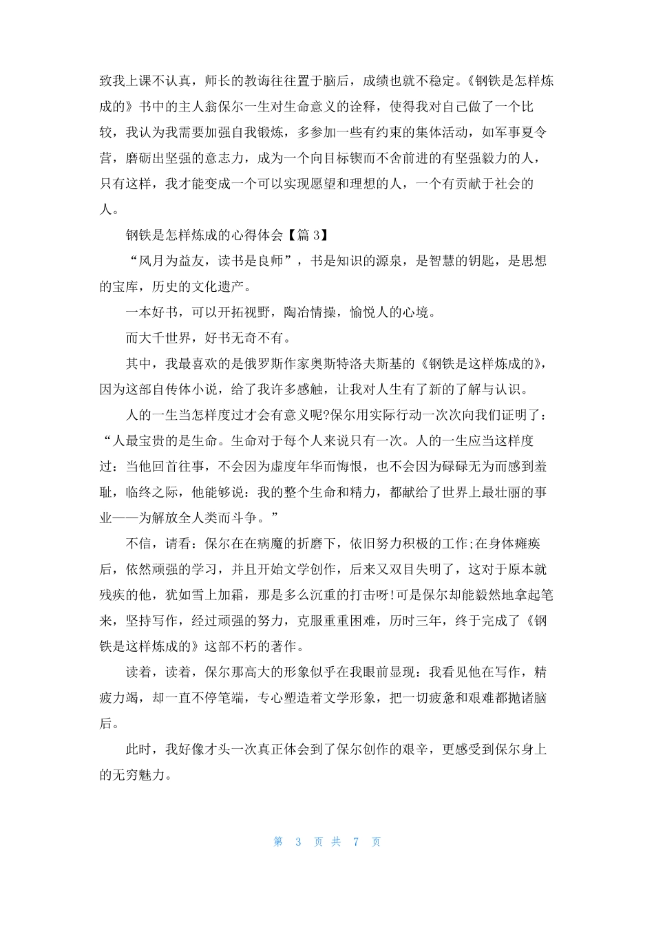 钢铁是怎样炼成的心得体会感悟6篇_第3页