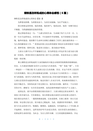 钢铁是怎样炼成的心得体会感悟6篇