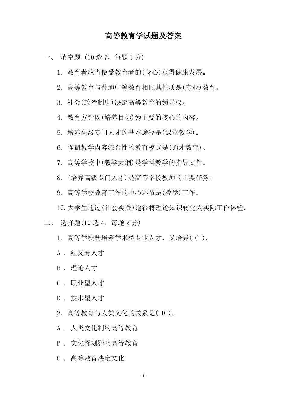 高等教育学试题及答案_第1页