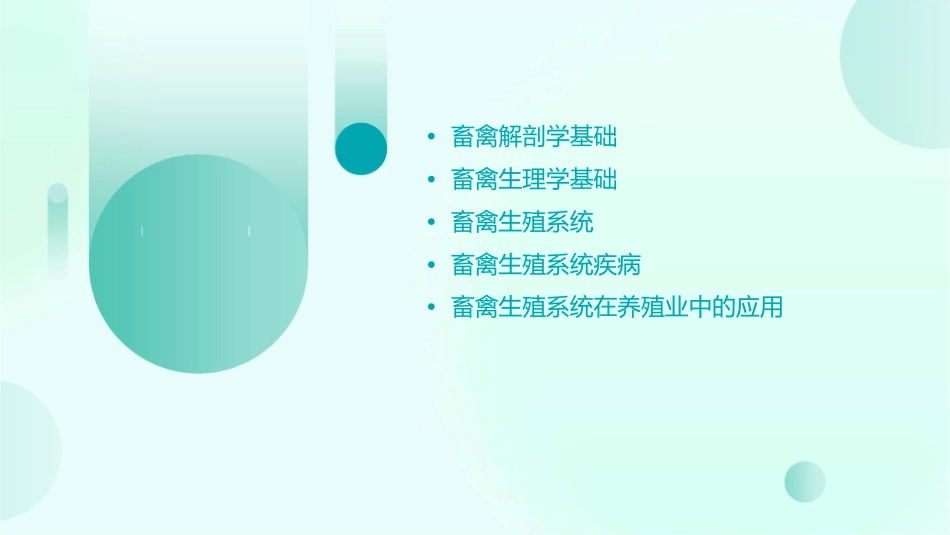 畜禽解剖生理生殖系统课件_第2页