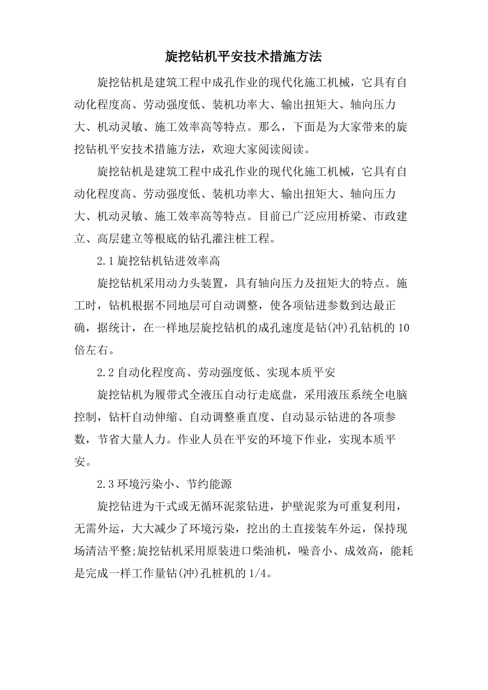 旋挖钻机安全技术措施方法_第1页