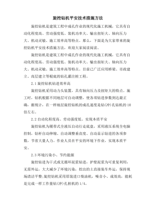 旋挖钻机安全技术措施方法