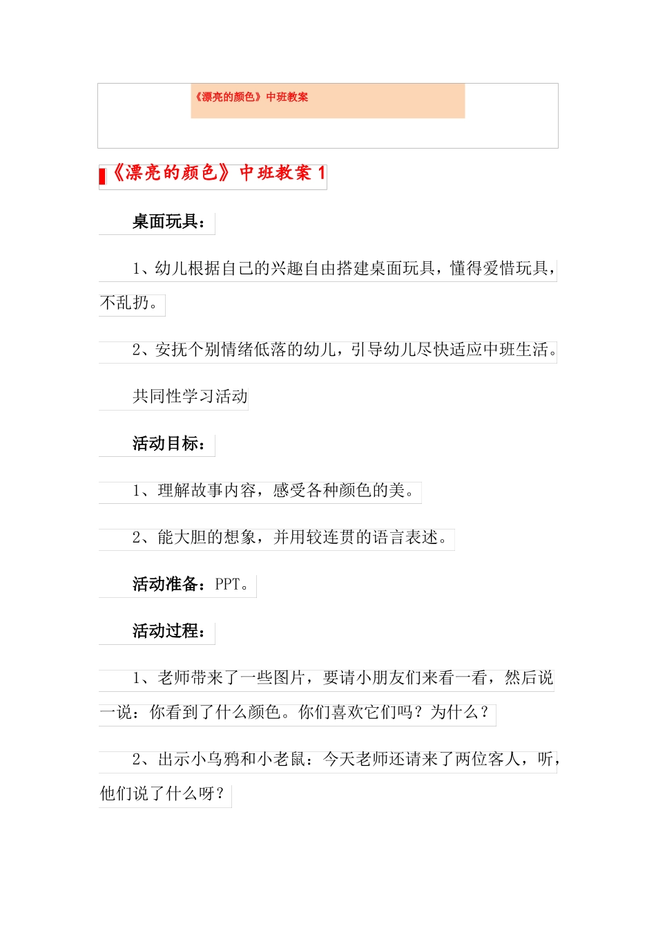 漂亮的颜色中班教案_第1页