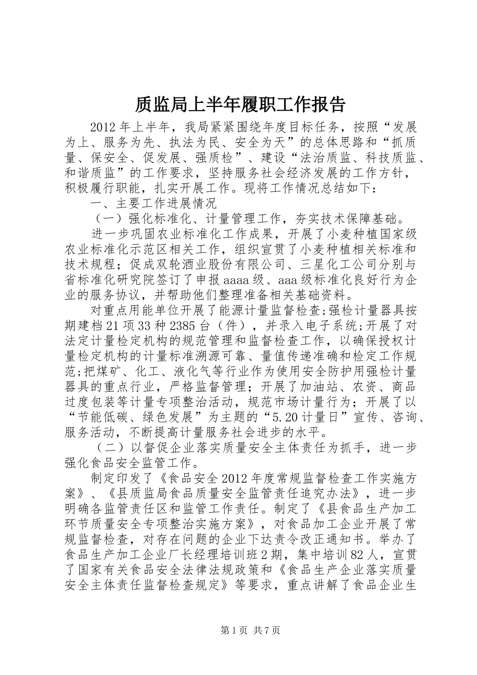 质监局上半年履职工作报告_第1页