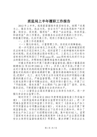 质监局上半年履职工作报告