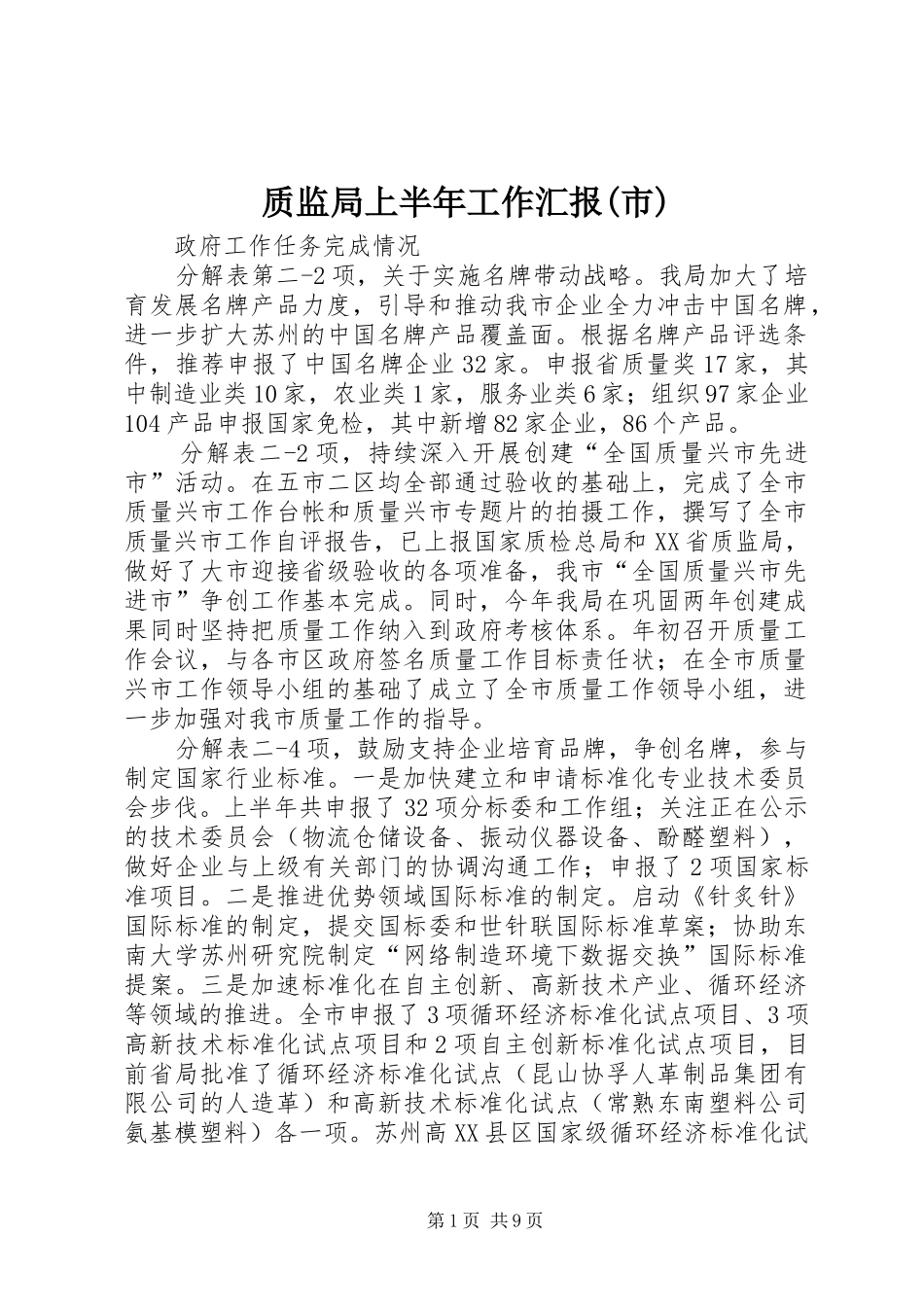 质监局上半年工作汇报(市)_第1页