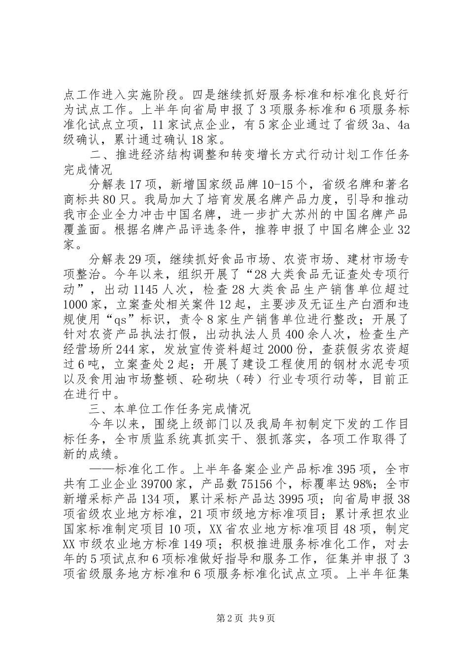 质监局上半年工作汇报(市)_第2页