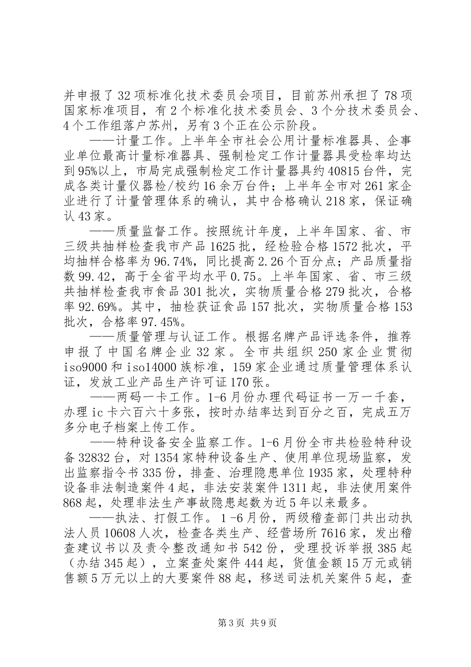 质监局上半年工作汇报(市)_第3页