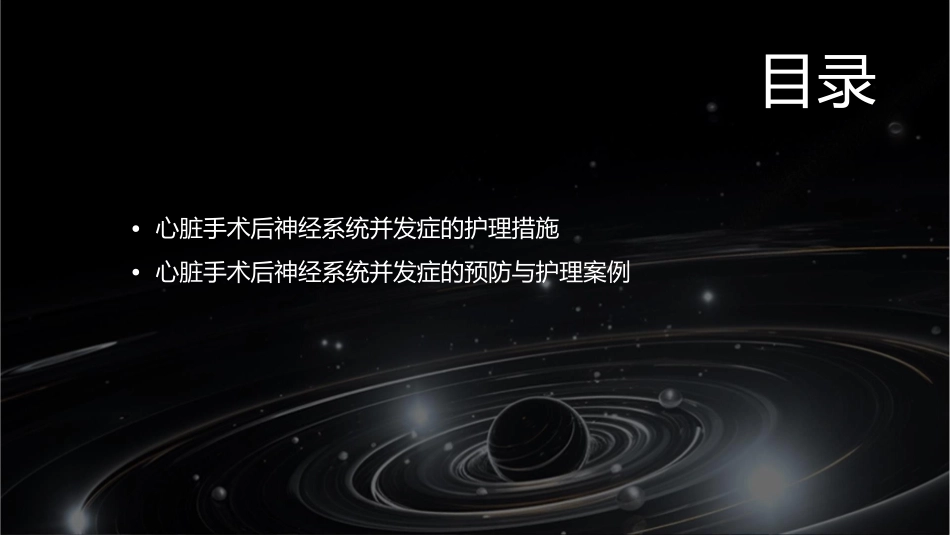 心脏手术后神经系统并发症护理课件_第3页