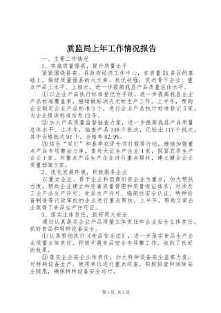 质监局上年工作情况报告