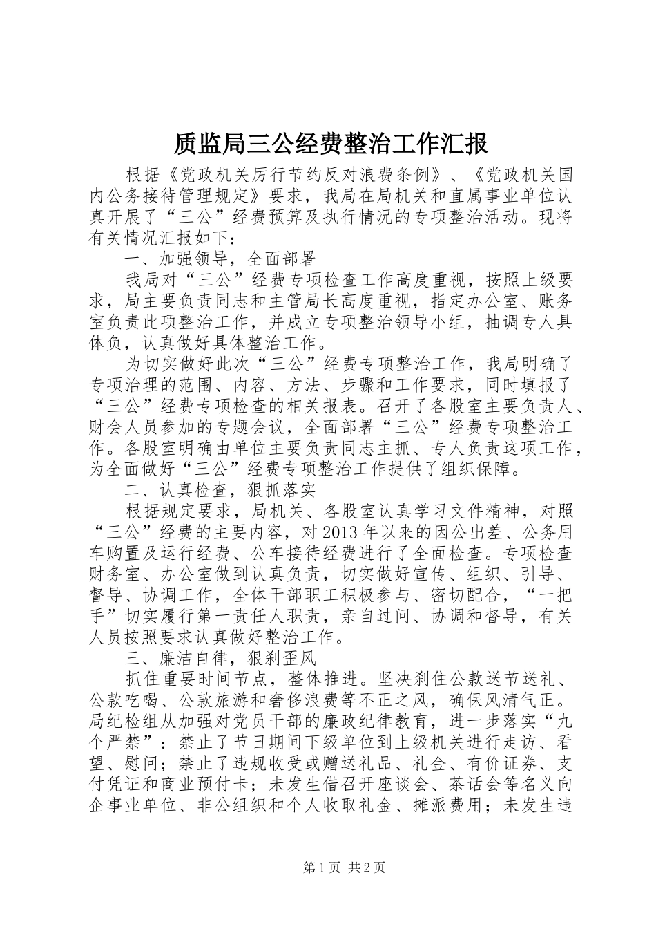 质监局三公经费整治工作汇报_第1页