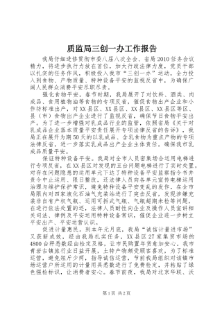 质监局三创一办工作报告