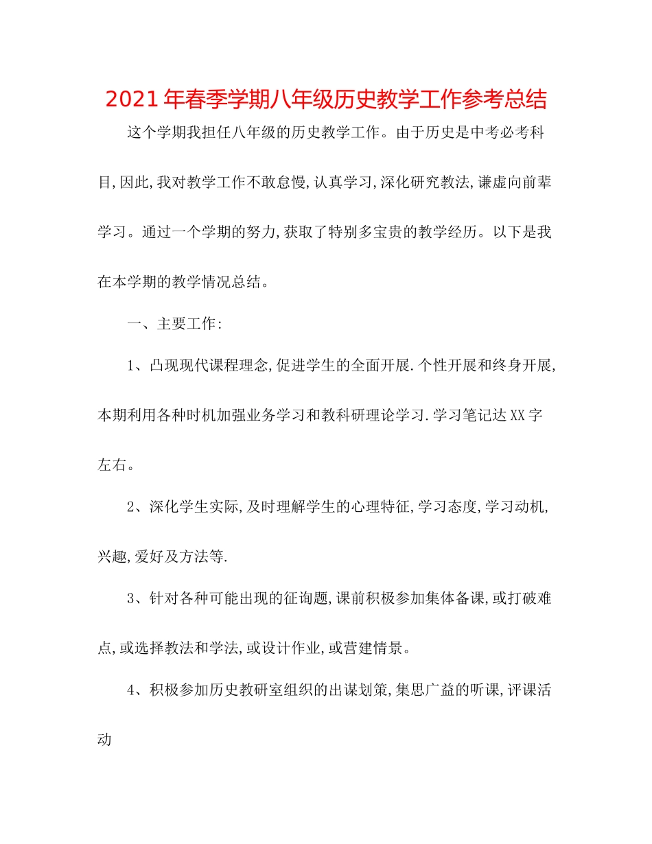 2021年春季学期八年级历史教学工作参考总结_第1页