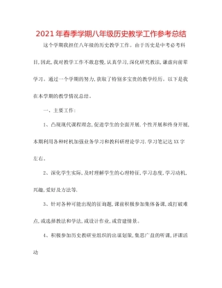 2021年春季学期八年级历史教学工作参考总结