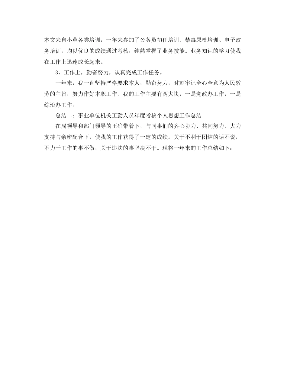事业单位机关工勤人员年度考核个人思想工作参考总结（通用）_第2页