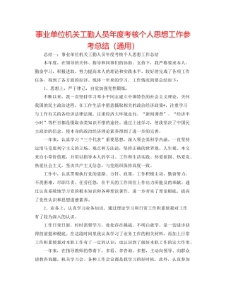 事业单位机关工勤人员年度考核个人思想工作参考总结（通用）