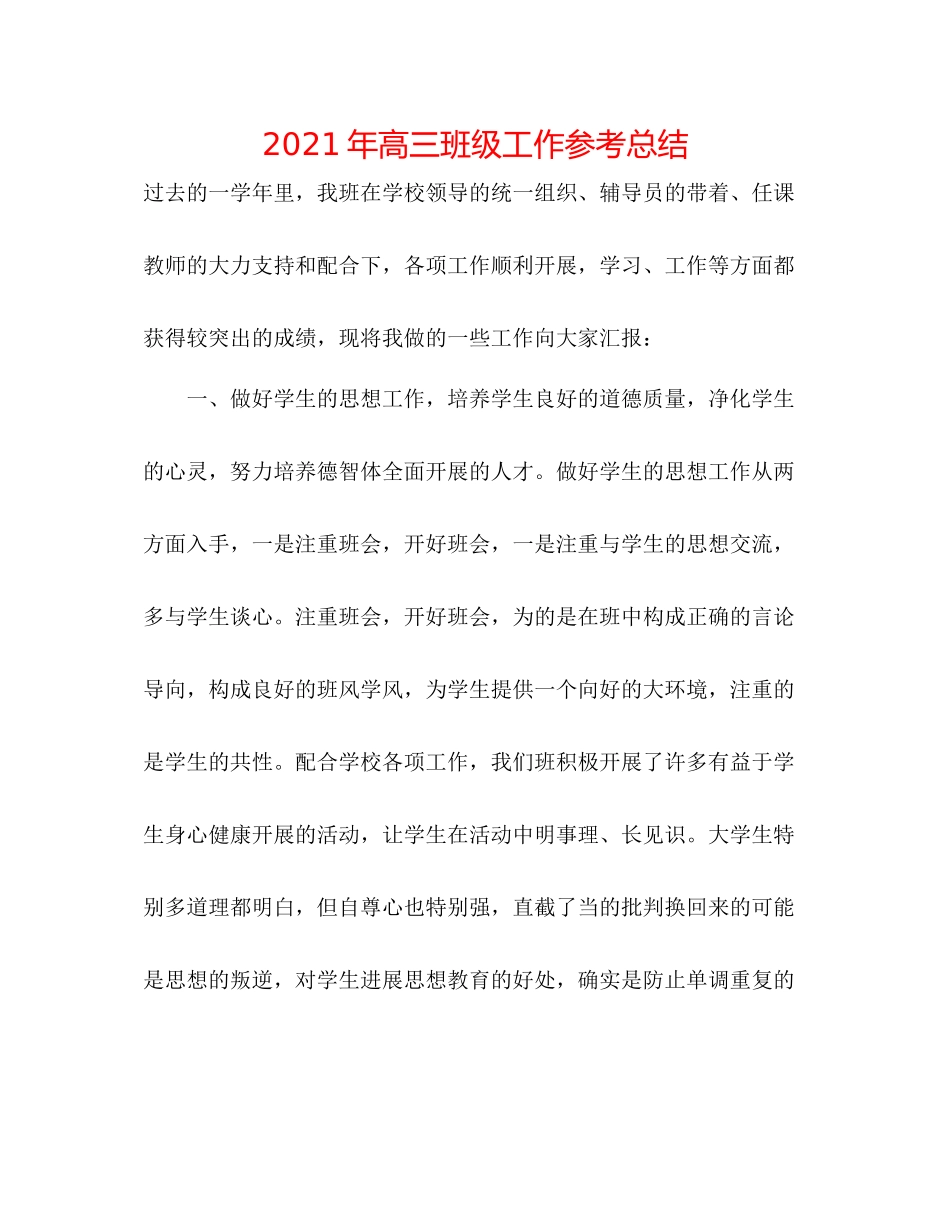 2021年高三班级工作参考总结_第1页